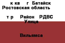 2 к.кв.   г. Батайск  Ростовская область   2000 т.р. › Район ­ РДВС › Улица ­ Вильямса › Дом ­ 2 Г › Общая площадь ­ 57 › Цена ­ 2 000 000 - Ростовская обл., Ростов-на-Дону г. Недвижимость » Квартиры продажа   . Ростовская обл.